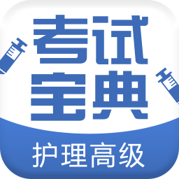 护理高级职称考试宝典手机版