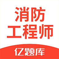 消防工程师亿题库软件