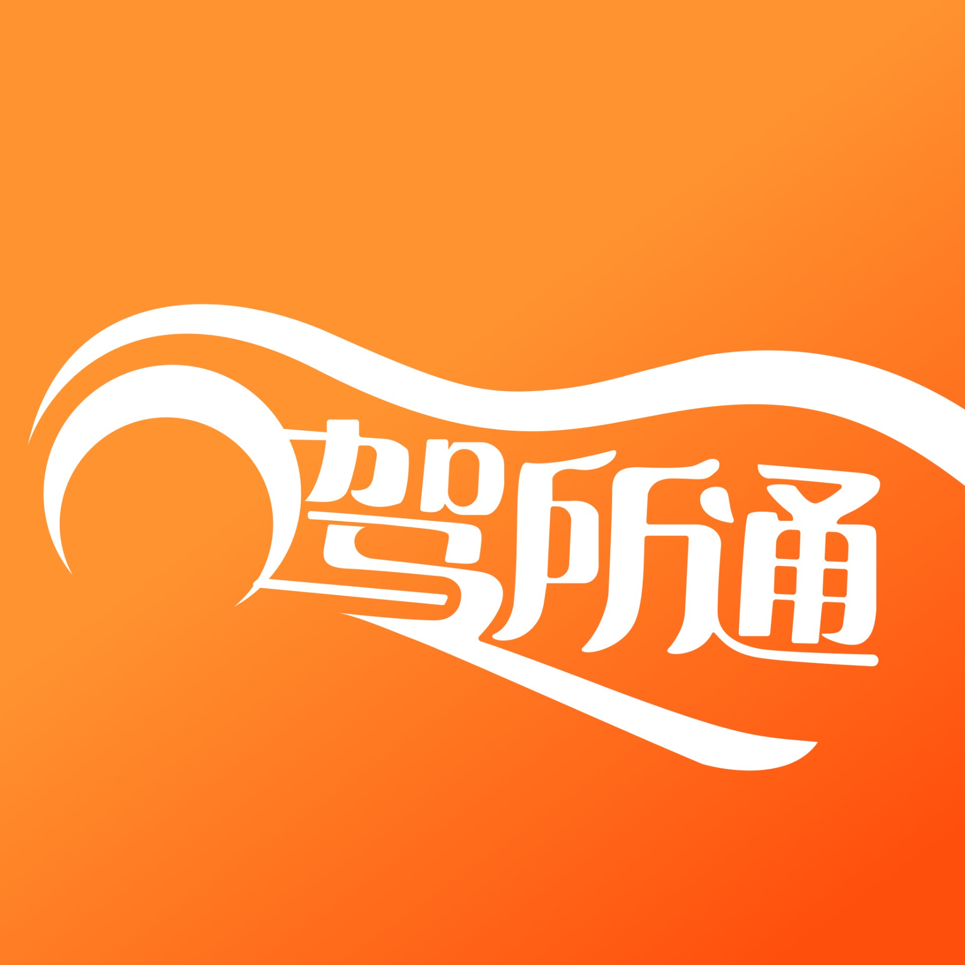 驾所通学员版