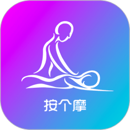 按个摩商户版