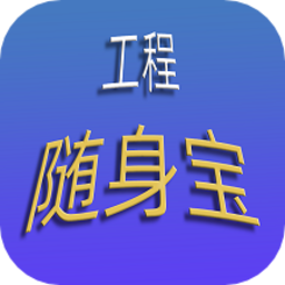 工程隨身寶app