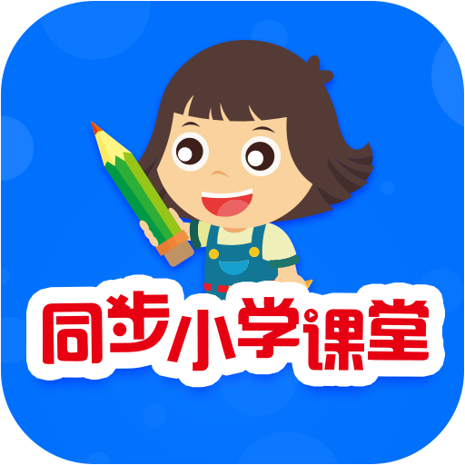 同步小学课堂软件