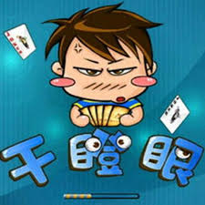 哈哈干瞪眼