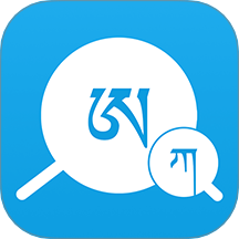 藏文翻译词典app