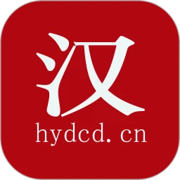 汉辞网汉语大辞典手机版