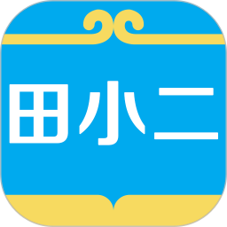 田小二官方版