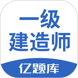 一级建造师亿题库软件