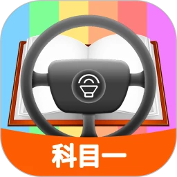 科目一模拟考试练习最新版