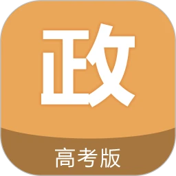 高考政治通手机客户端