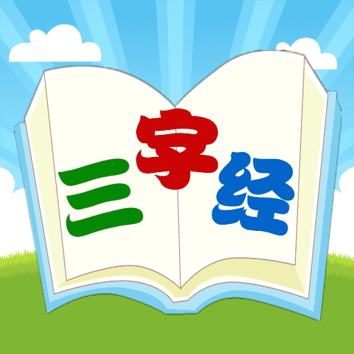 三字經國學朗讀軟件