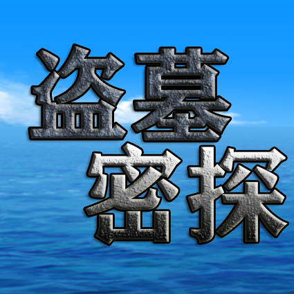 盗墓密探