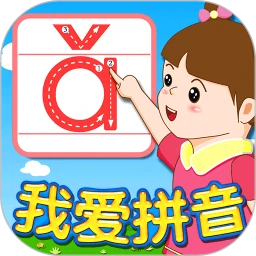 我爱拼音软件