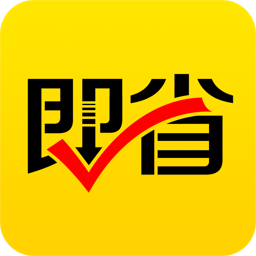 即省优惠券