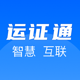 运证通官方版