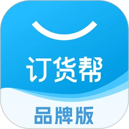 订货帮软件