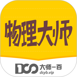 物理大师高中版本