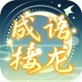成语接龙高手