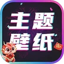 主题壁纸大全免费版
