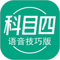 科目四語音技巧版手機版