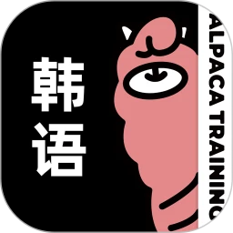 羊驼韩语软件