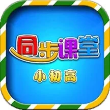 小初高同步课堂免费版