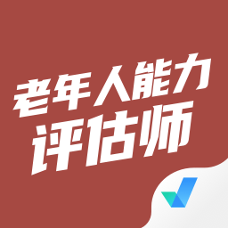 老年人能力評(píng)估師考試聚題庫(kù)app