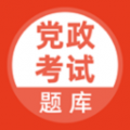 党政考试题库app