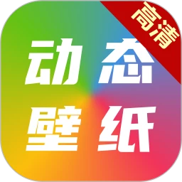 高清动态壁纸大全官方版