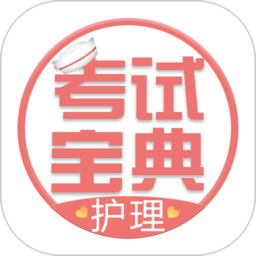护士护师考试宝典免费版