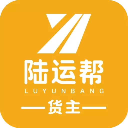 陆运帮货主版