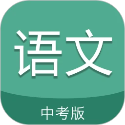中考语文通手机版