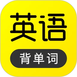 傻瓜英语软件免费版
