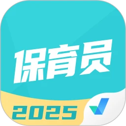 保育員考試聚題庫app