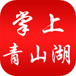 掌上青山湖软件