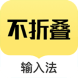 发圈不折叠输入法软件