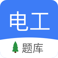 电工考试免费版