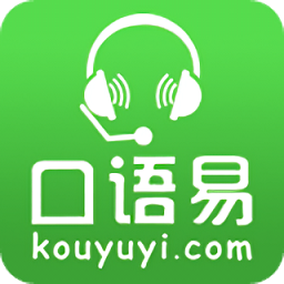 口语易教师版