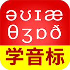 从零开始学音标免费版
