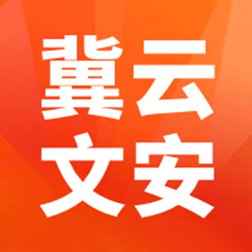冀云文安客户端