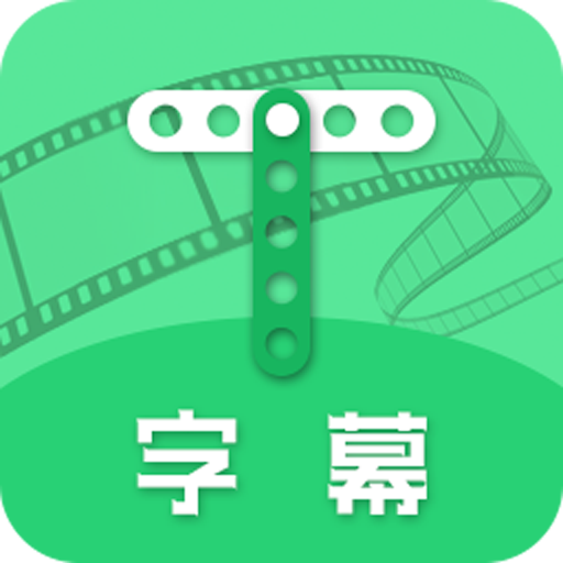 字幕助手软件