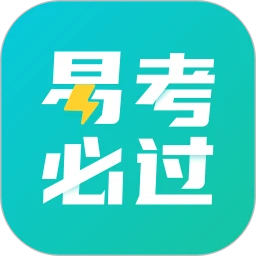 易考必过题库软件