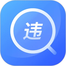 查違章12123免費(fèi)版
