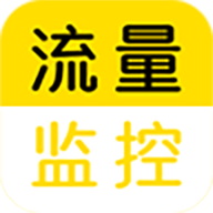 流量监控助手最新版