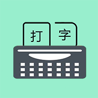 手机打字训练