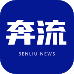 奔流新聞最新版