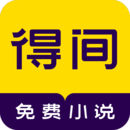 得間免費(fèi)閱讀舊版
