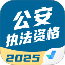 公安执法资格考试聚题库手机版