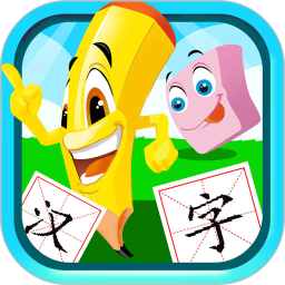 寶寶兒童學(xué)漢字手機(jī)版