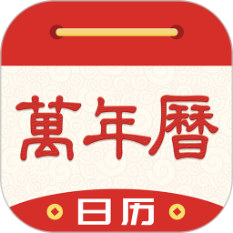 天天萬(wàn)年歷黃歷軟件