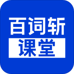 百词斩课堂软件